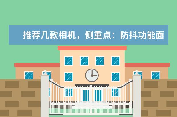推荐几款相机，侧重点：防抖功能面部识别，晚间拍摄，光学变焦。怎人觉得像素1000万就够用了价格1000谢谢