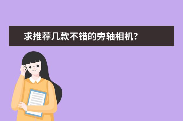 求推荐几款不错的旁轴相机？