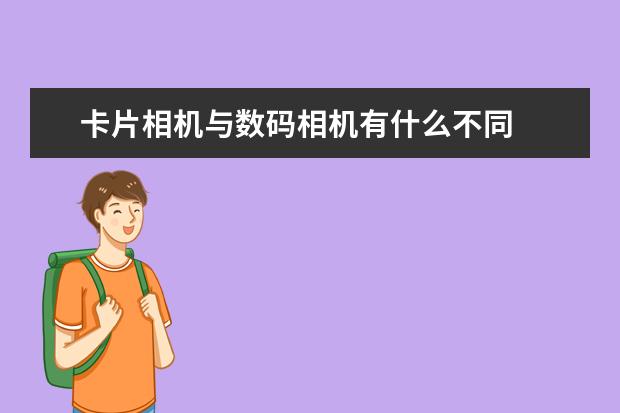 卡片相机与数码相机有什么不同