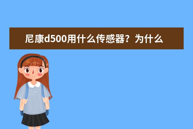 尼康d500用什么传感器?为什么高感和宽容度还不错?