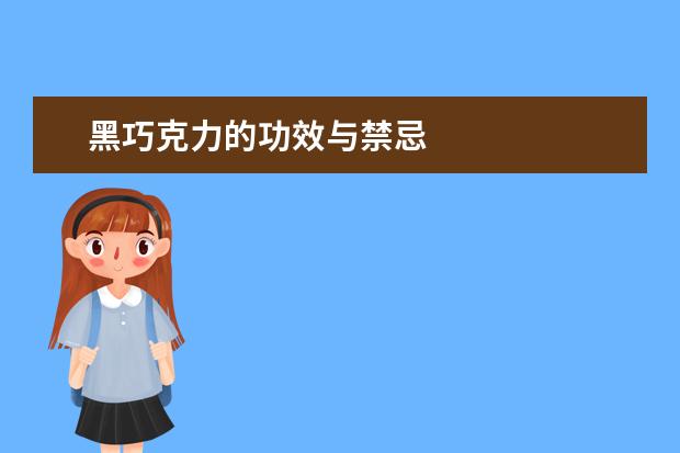 黑巧克力的功效与禁忌