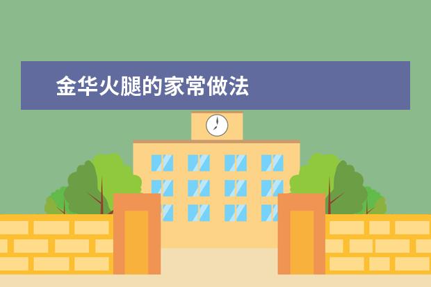 金华火腿的家常做法