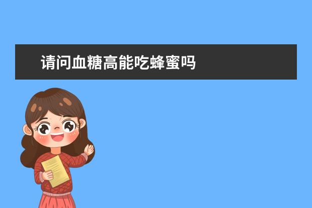 请问血糖高能吃蜂蜜吗