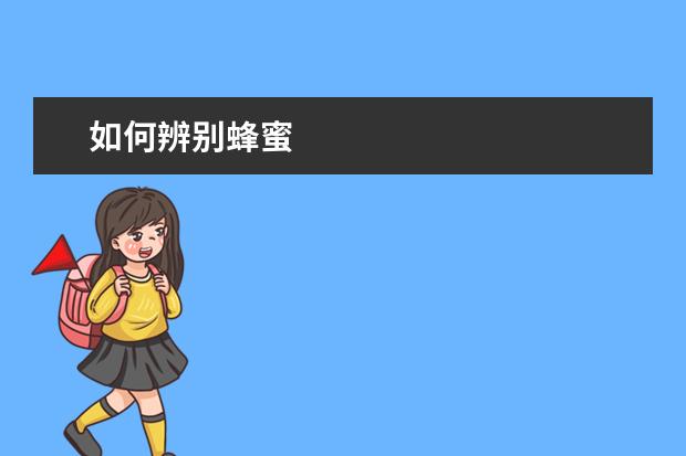 如何辨别蜂蜜