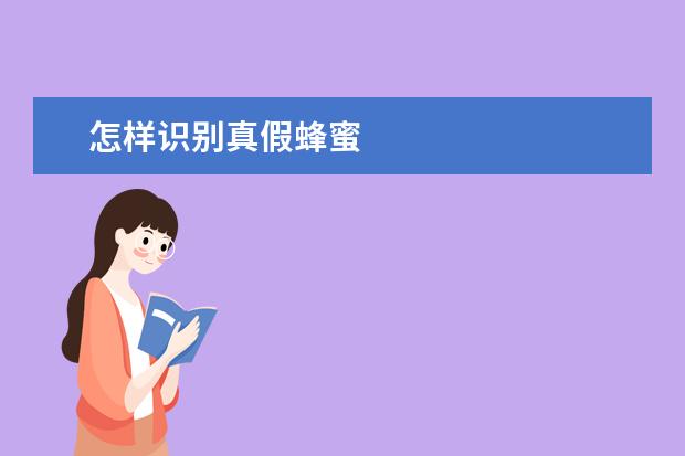 怎样识别真假蜂蜜