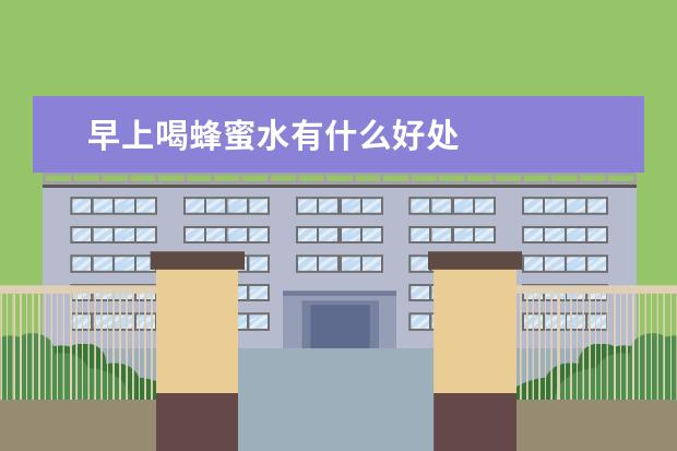 早上喝蜂蜜水有什么好处