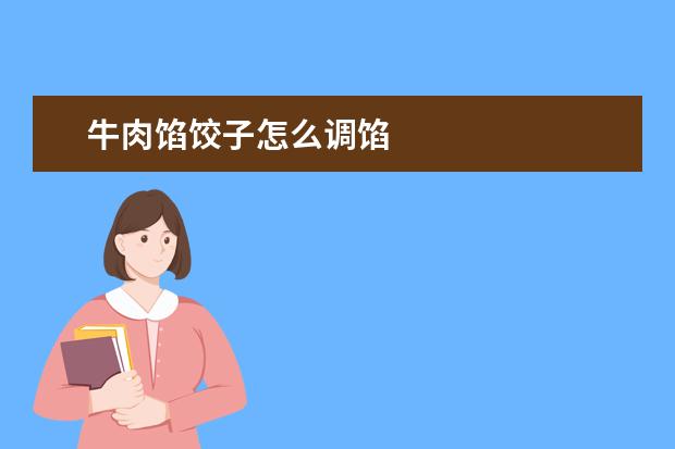 牛肉馅饺子怎么调馅