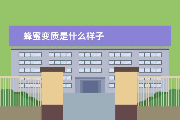 蜂蜜变质是什么样子