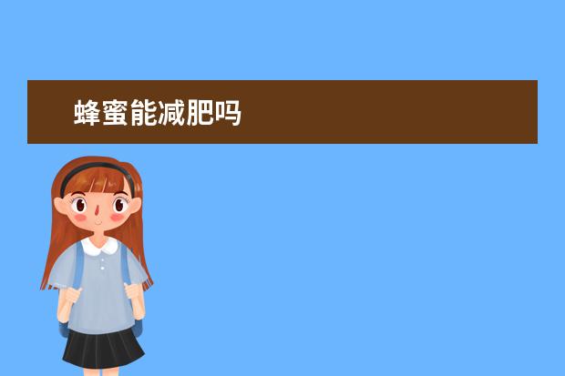 蜂蜜能减肥吗