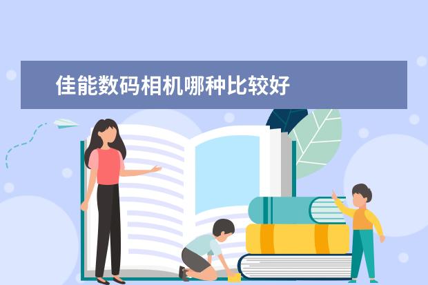 佳能数码相机哪种比较好