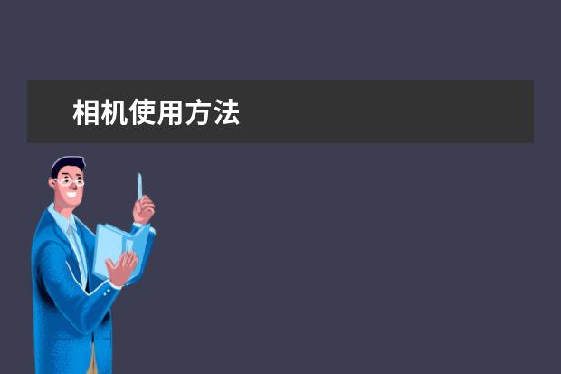 相机使用方法