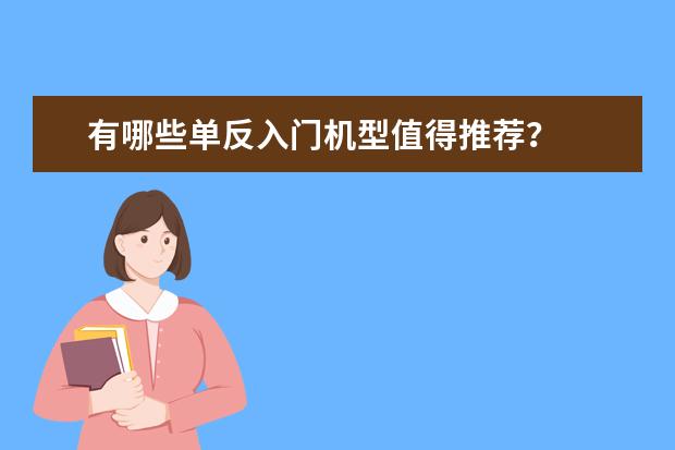 有哪些单反入门机型值得推荐？