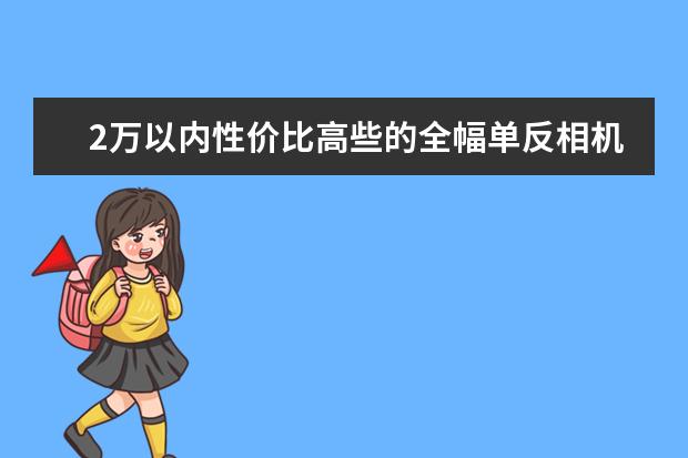 2万以内性价比高些的全幅单反相机买哪种好呢