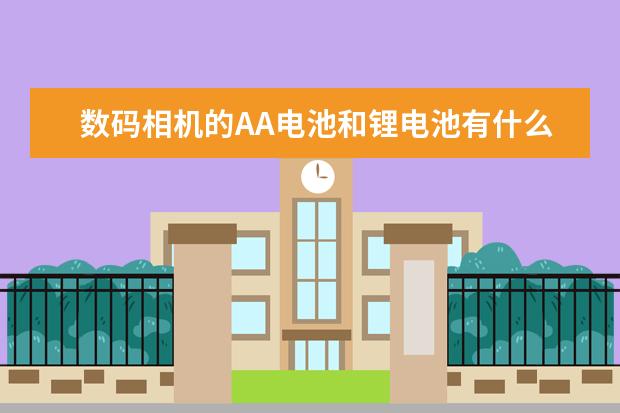 数码相机的AA电池和锂电池有什么区别？