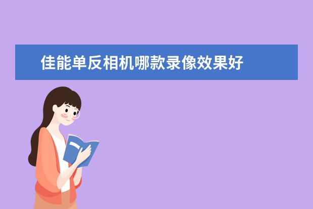佳能单反相机哪款录像效果好