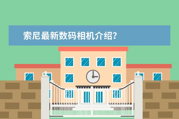 索尼最新数码相机介绍?