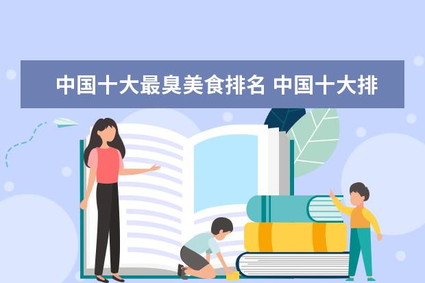 中国十大最臭美食排名 中国十大排名小吃