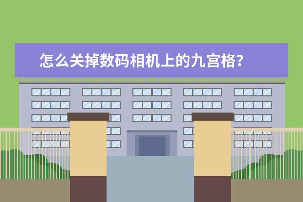 怎么关掉数码相机上的九宫格？