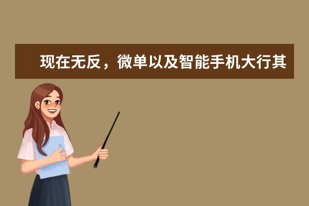 现在无反，微单以及智能手机大行其道，你觉得单反会不会衰败，为什么？