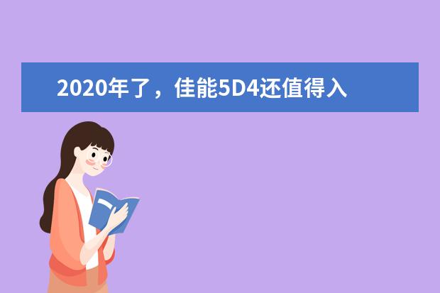 2020年了，佳能5D4还值得入手吗？