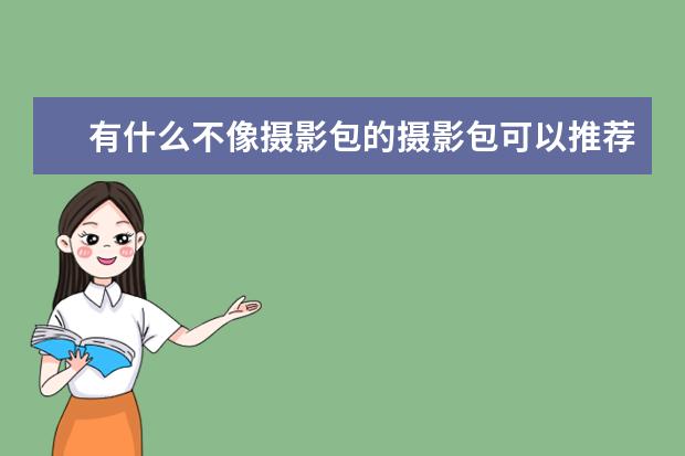 有什么不像摄影包的摄影包可以推荐么？