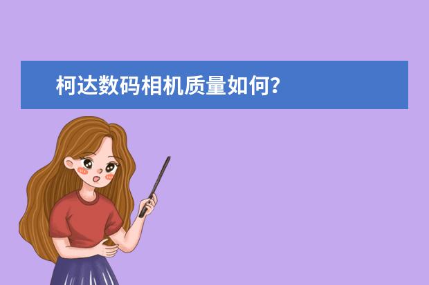 柯达数码相机质量如何?
