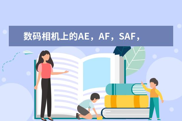 数码相机上的AE，AF，SAF，MAF，EV代表什么