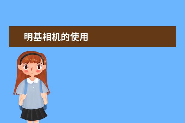 明基相机的使用