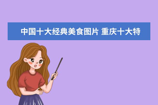 中国十大经典美食图片 重庆十大特色菜