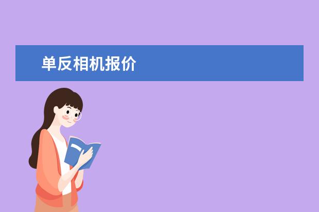 单反相机报价