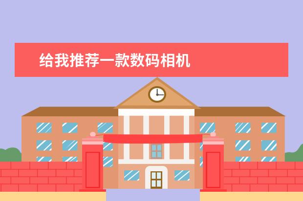 给我推荐一款数码相机