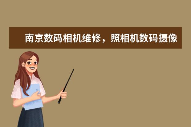 南京数码相机维修，照相机数码摄像机维修公司地址电话