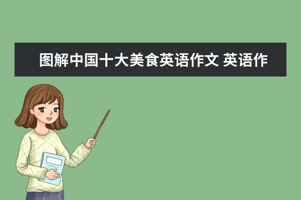 图解中国十大美食英语作文 英语作文带翻译60词关于介绍中国美食