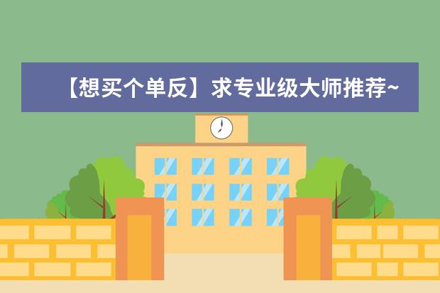 【想买个单反】求专业级大师推荐~！越详细越好！感谢！