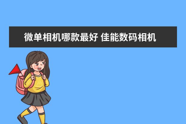 微单相机哪款最好 佳能数码相机