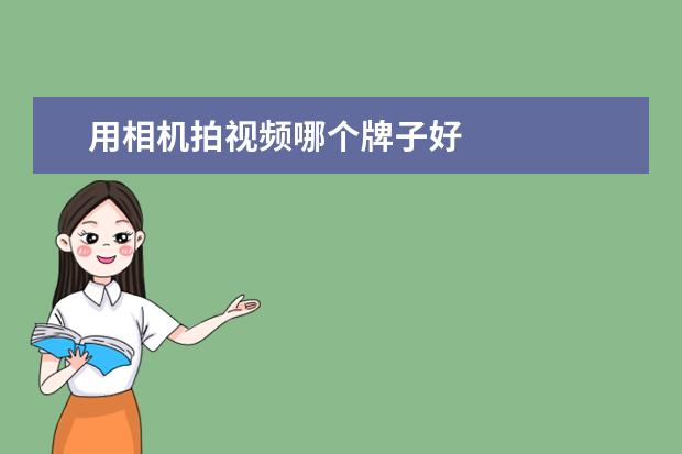 用相机拍视频哪个牌子好