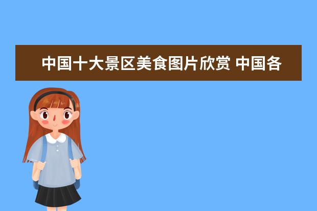 中国十大景区美食图片欣赏 中国各地美食代表