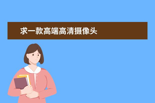 求一款高端高清摄像头