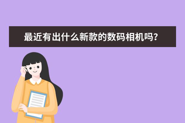 最近有出什么新款的数码相机吗？