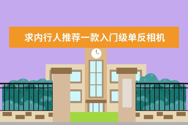 求内行人推荐一款入门级单反相机