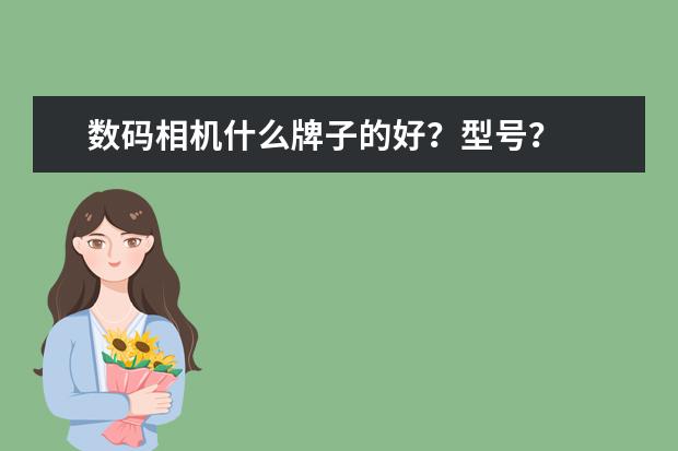 数码相机什么牌子的好？型号？