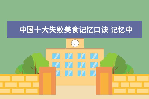 中国十大失败美食记忆口诀 记忆中的美食作文精选