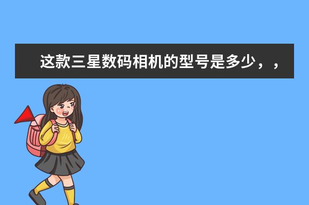 这款三星数码相机的型号是多少，，，谢谢