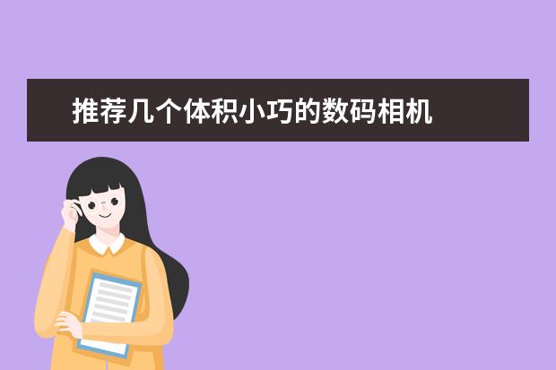 推荐几个体积小巧的数码相机