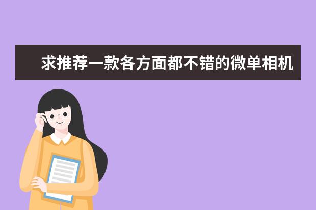 求推荐一款各方面都不错的微单相机