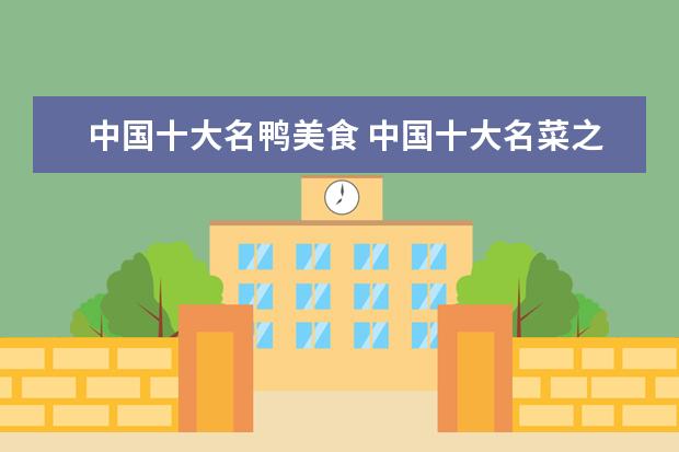 中国十大名鸭美食 中国十大名菜之首是清蒸武昌鱼还是北京烤鸭? - 百度...