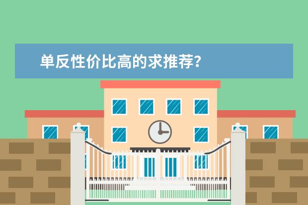 单反性价比高的求推荐？