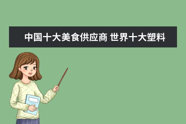 中国十大美食供应商 世界十大塑料水杯品牌都是什么?