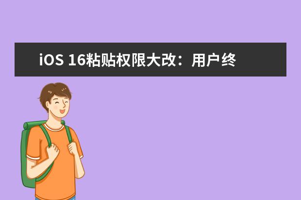 iOS 16粘贴权限大改：用户终于可自定义是否弹窗
