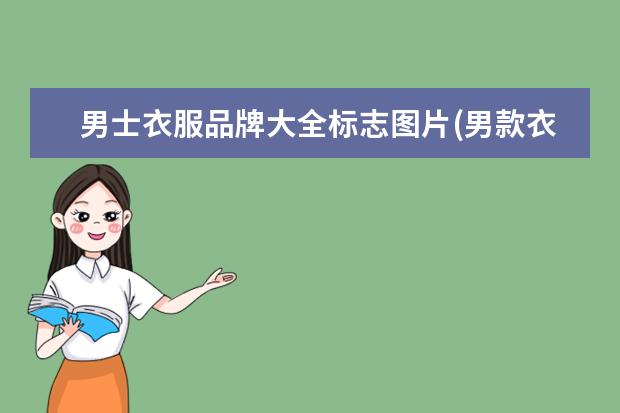 男士衣服品牌大全标志图片(男款衣服品牌大全图片)